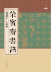 荣宝斋书谱  古代部分  乙瑛碑