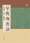 荣宝斋书谱  古代部分  米芾·蜀素帖