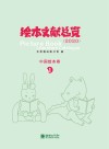 绘本文献总览2020:中国绘本卷 1封面
