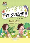 小学生作文起步