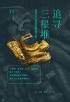 追寻三星堆  探访长江流域的青铜文明