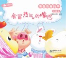 洪恩情商绘本：会冒热气的嘴巴  中文篇  3
