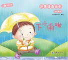 洪恩情商绘本：下小雨啦  中文篇  5