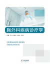 胸外科疾病诊疗学封面