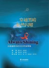 穿越黑暗  依然闪耀