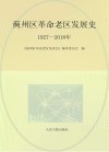 蓟州区革命老区发展史  1927-2018年