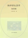 海津讲坛荟萃  第4辑