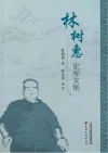 林树惠史学文集封面