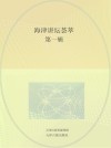 海津讲坛荟萃  第1辑
