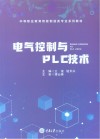 电气控制与PLC技术