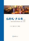 巴渝风·乡土情：主题特色实践教育课程资源学习指南  上  科创巴渝