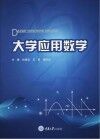 大学应用数学封面