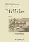 中国法律服务市场对外开放机制研究