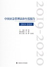 中国应急管理法治年度报告  2019-2020