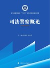 司法警察概论