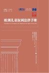 人权文库 欧洲儿童权利法律手册封面