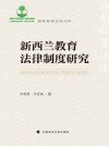 西南教育法治文库  新西兰教育法律制度研究封面