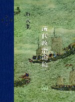 当代学术  清代政治论稿
