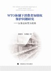 WTO体制下消费者知情权保护问题研究--以食品标签为视角