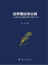 法学理论讲义稿  当前的法学教育使我们忽略了什么