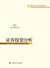 证券投资分析
