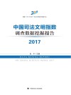 中国司法文明指数调查数据挖掘报告2017