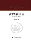 法理学导读封面