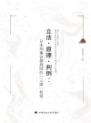 立法原理判例  日本刑事证据规则的三维检视封面