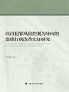 以再犯罪风险控制为导向的监狱行刑改革实证研究