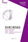 弥尔顿与现代政治  经典与解释辑刊  第58期