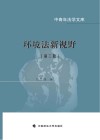 环境法新视野