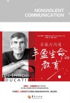 非暴力沟通  丰盈生命的教育