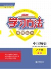 新课标学习方法指导丛书  中国历史  八年级  下