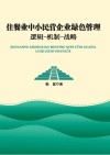 住餐业中小民营企业绿色管理  逻辑-机制-战略