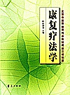 康复疗法学封面