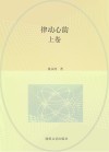 律动心韵  上