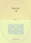 律动心韵  下
