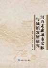 河西走廊城市文脉与城镇发展研究