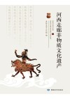 河西走廊非物质文化遗产  上