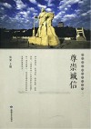 尊崇诚信