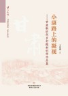 小康路上的凝视：甘肃新时代乡村题材创作作品集