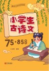 小学生古诗文75+85精析