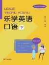 乐学英语口语  下