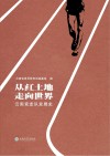 从红土地走向世界-云南竞走队发展史封面