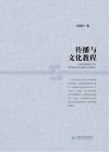 传播与文化教程