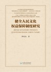 健全人民文化权益保障制度研究