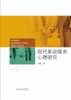 现代家政服务心理研究