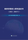 政府非税收收蓝皮书 2019-2020