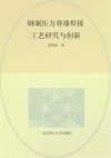 钢制压力容器焊接工艺研究与创新封面