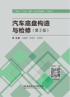 汽车底盘构造与检修 第2版